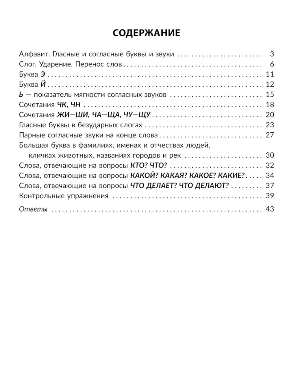 Упражнения на изучаемые правила русского языка. 1 кл. Все уровни сложности заданий с ответами для самопроверки (тетрадь-репетитор)