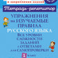 Упражнения на изучаемые правила русского языка. 1 кл. Все уровни сложности заданий с ответами для самопроверки (тетрадь-репетитор)