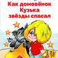 Как домовенок Кузька звезды спасал: сказочная повесть