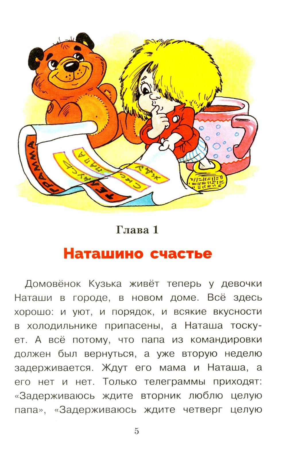 Как домовенок Кузька звезды спасал: сказочная повесть