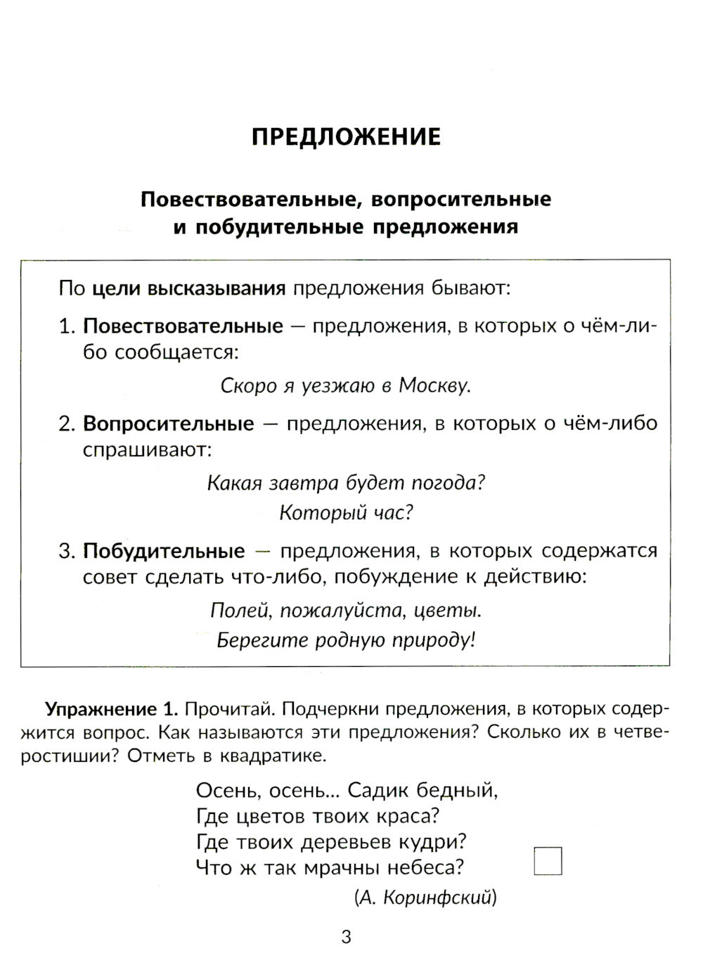 Упражнения на изучаемые правила русского языка. 3 кл. Все уровни сложности заданий с ответами для самопроверки (тетрадь-репетитор)