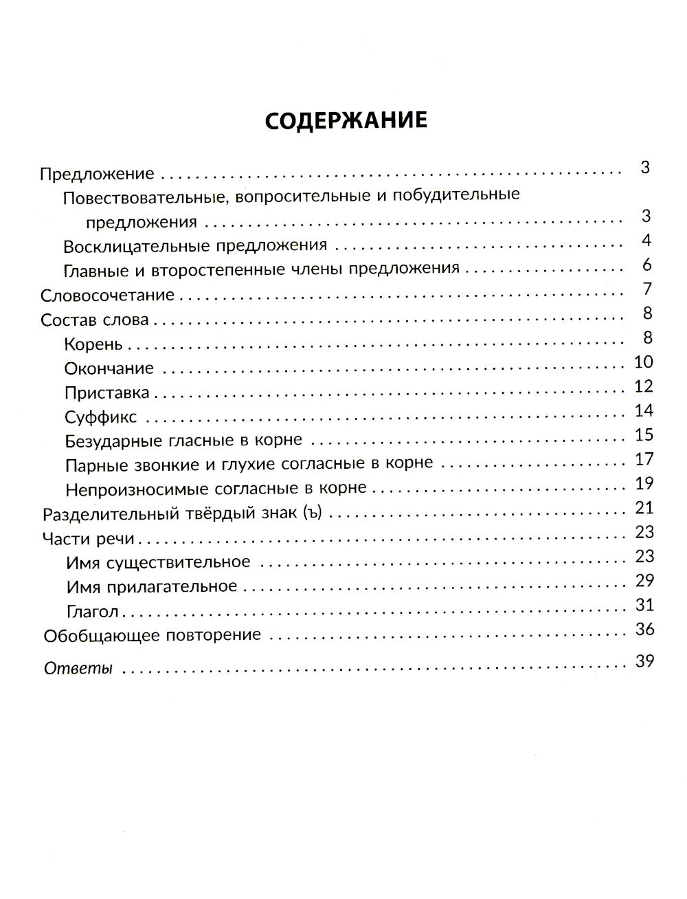 Упражнения на изучаемые правила русского языка. 3 кл. Все уровни сложности заданий с ответами для самопроверки (тетрадь-репетитор)