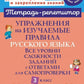 Упражнения на изучаемые правила русского языка. 3 кл. Все уровни сложности заданий с ответами для самопроверки (тетрадь-репетитор)