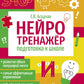 Нейротренажер. Подготовка к школе