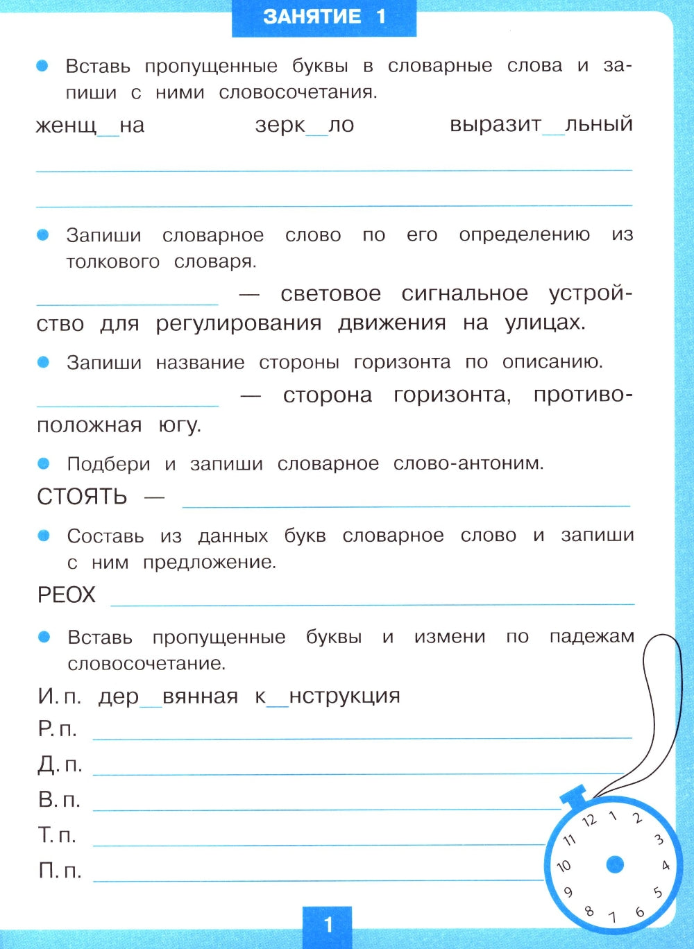 Entraînement à 15 minutes le soir. Словарные слова