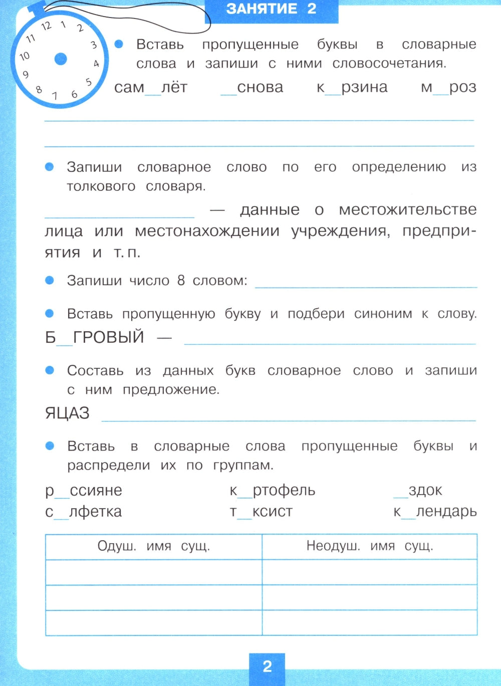 Entraînement à 15 minutes le soir. Словарные слова