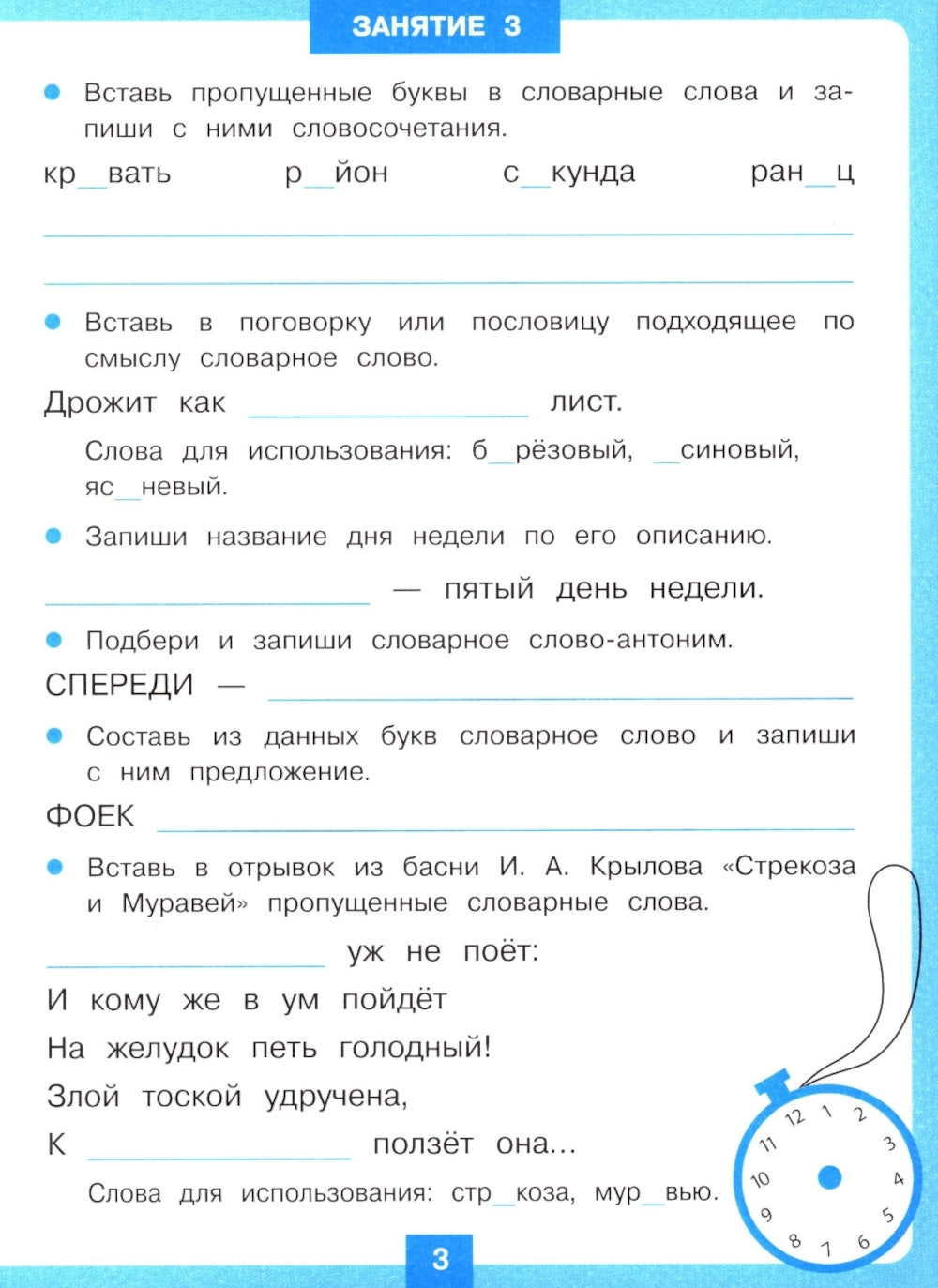 Entraînement à 15 minutes le soir. Словарные слова