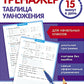 Тренажер 15 минут в день. Таблица умножения