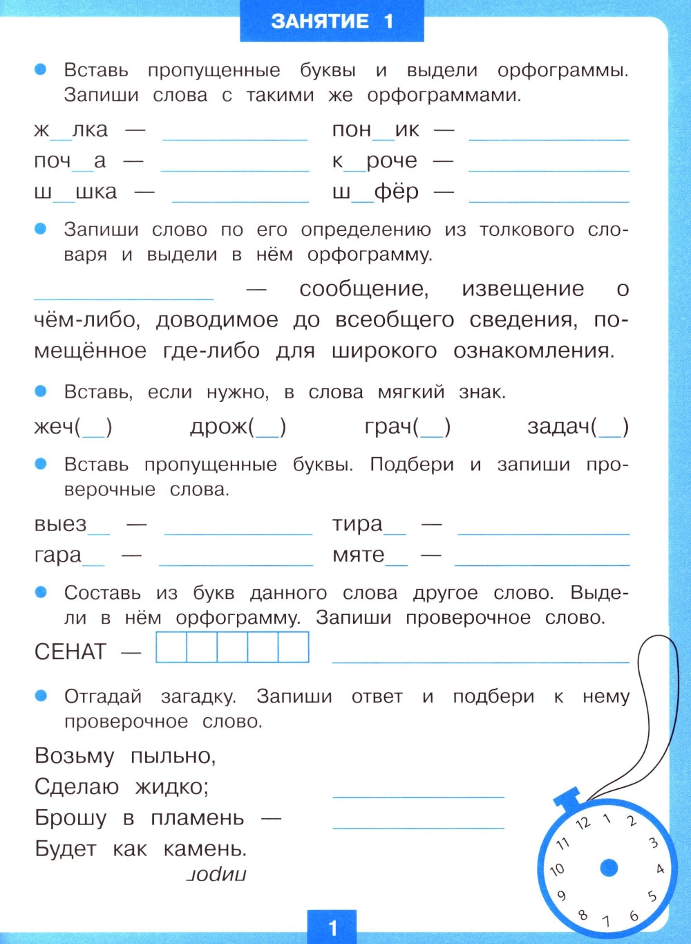 Entraînement à 15 minutes le soir. Повторяем правила орфографии