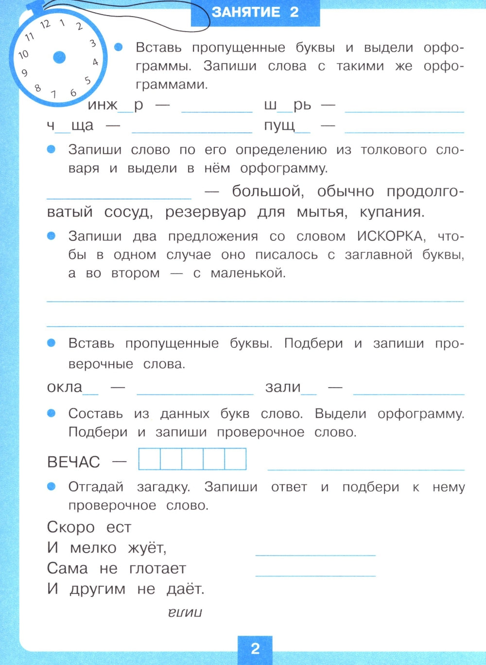 Entraînement à 15 minutes le soir. Повторяем правила орфографии