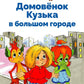 Домовенок Кузька в большом городе: сказочная повесть
