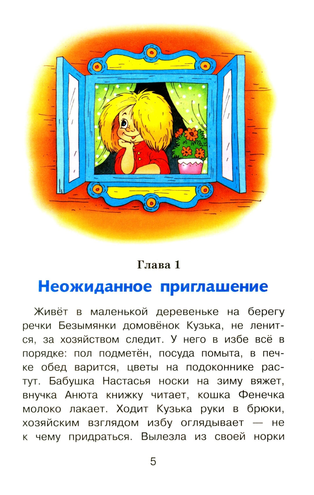 Домовенок Кузька в большом городе: сказочная повесть