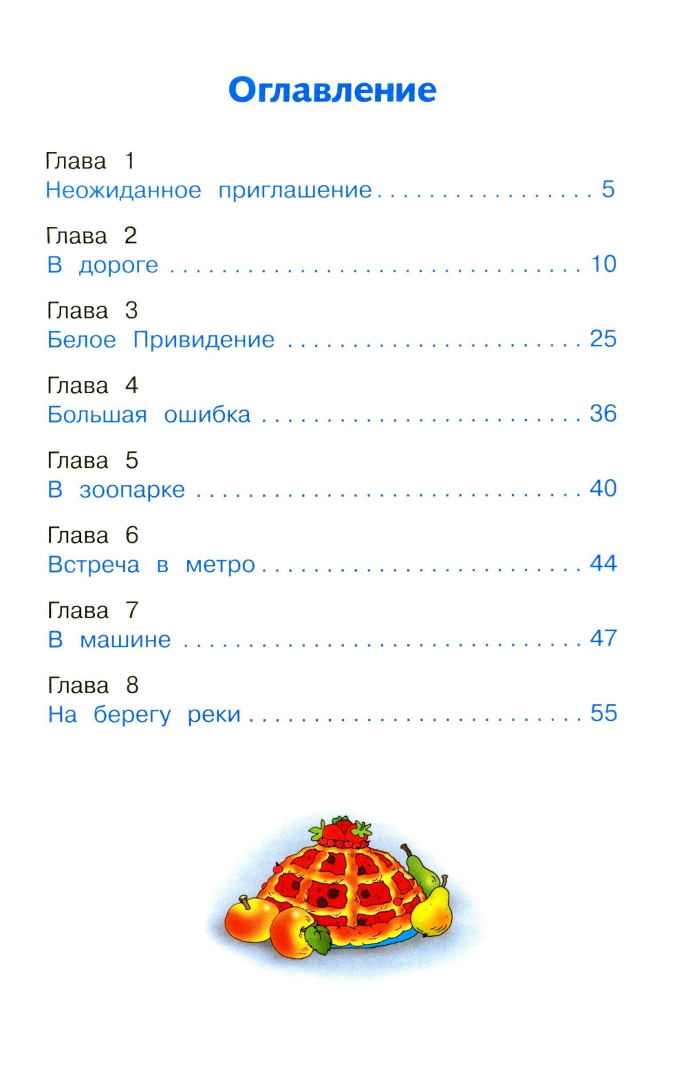 Домовенок Кузька в большом городе: сказочная повесть