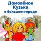 Домовенок Кузька в большом городе: сказочная повесть