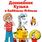 Домовенок Кузька и Бабеныш-ягеныш: сказочная повесть