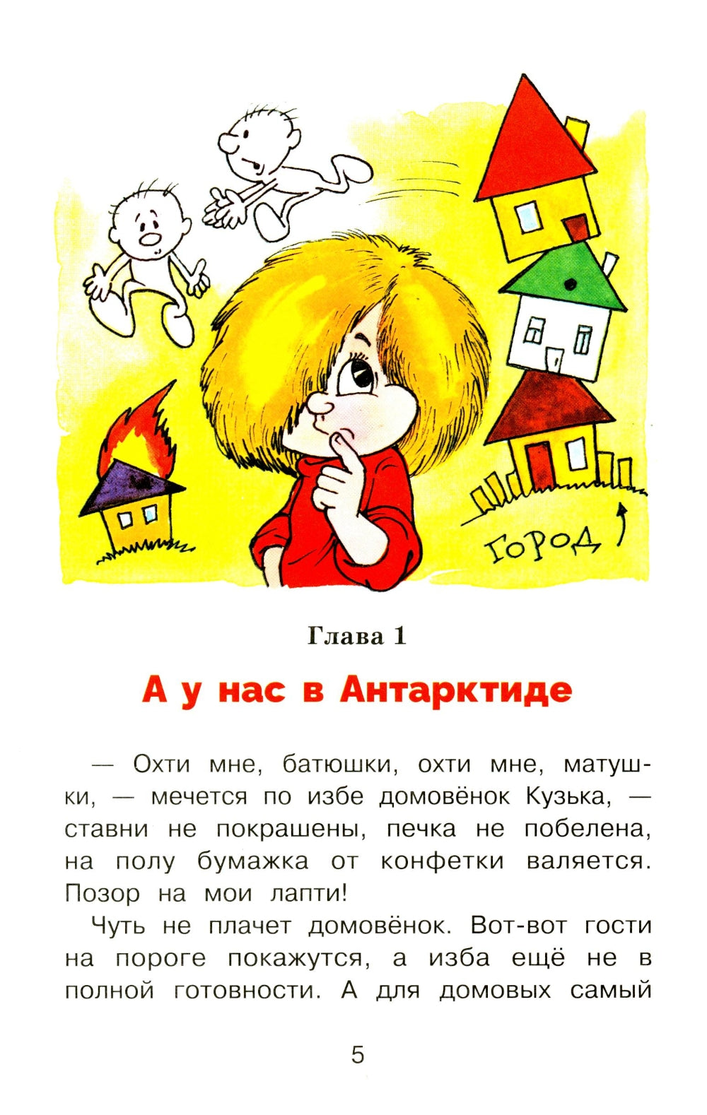 Домовенок Кузька и Бабеныш-ягеныш: сказочная повесть