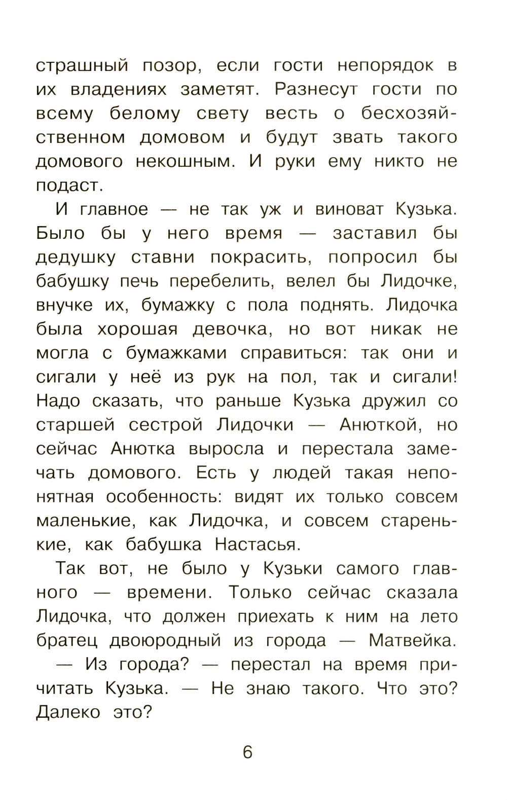 Домовенок Кузька и Бабеныш-ягеныш: сказочная повесть