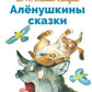 Аленушкины сказки: избранные произведения
