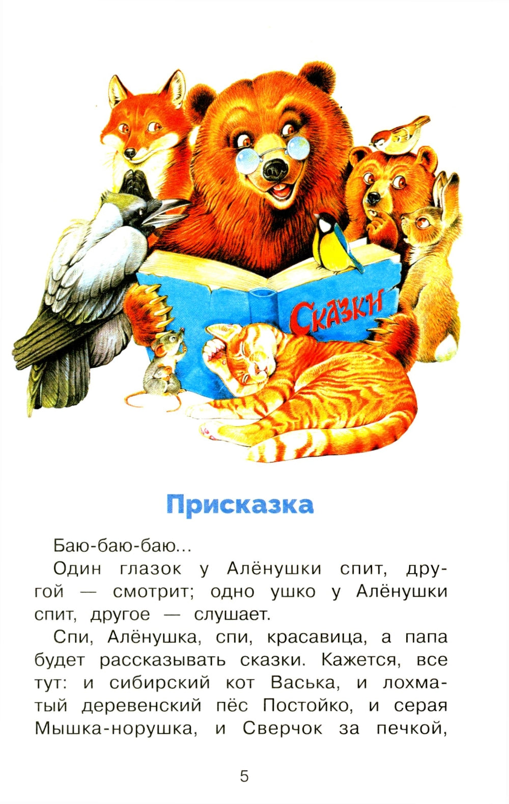 Аленушкины сказки: избранные произведения