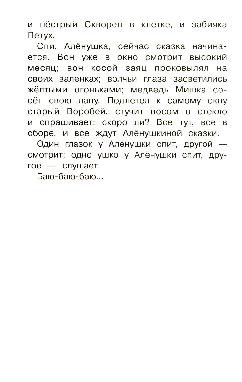 Аленушкины сказки: избранные произведения