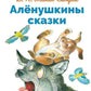 Аленушкины сказки: избранные произведения