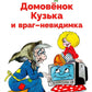 Домовенок Кузька и враг-невидимка: сказочная повесть