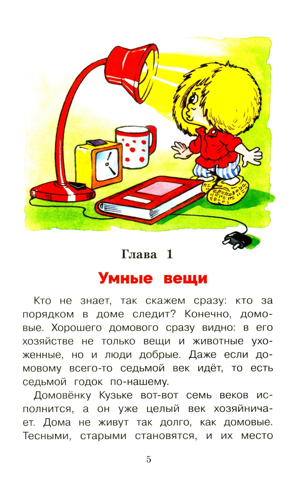 Домовенок Кузька и враг-невидимка: сказочная повесть