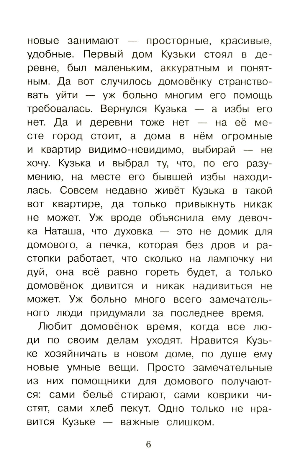 Домовенок Кузька и враг-невидимка: сказочная повесть