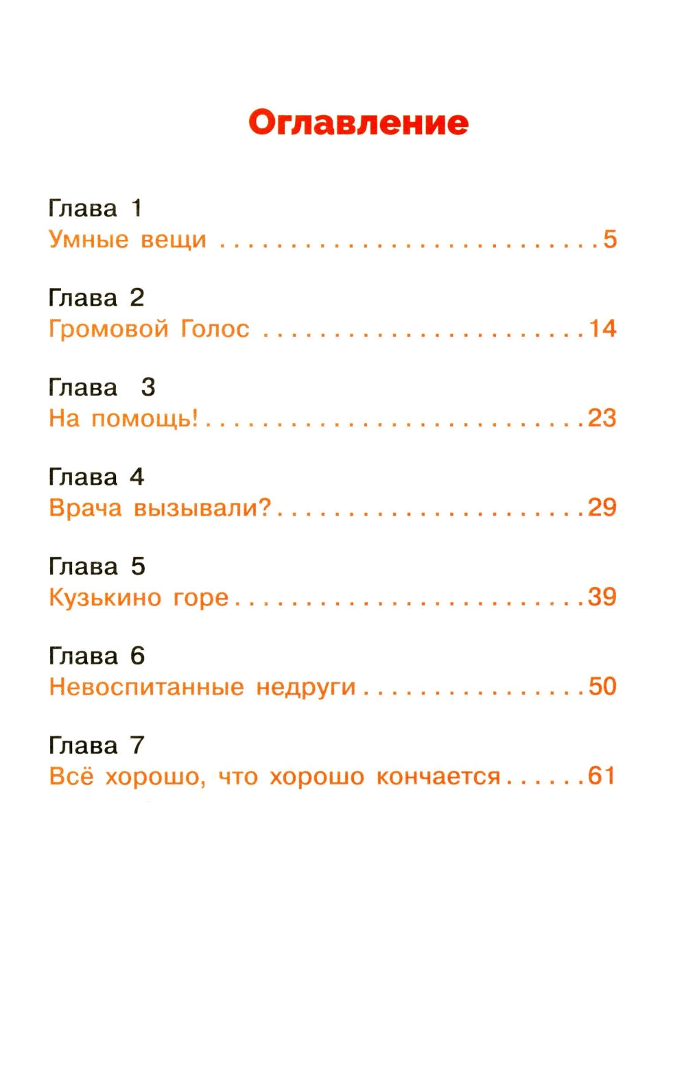 Домовенок Кузька и враг-невидимка: сказочная повесть