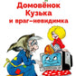 Домовенок Кузька и враг-невидимка: сказочная повесть