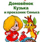 Домовенок Кузька и проказник Сенька: сказочная повесть