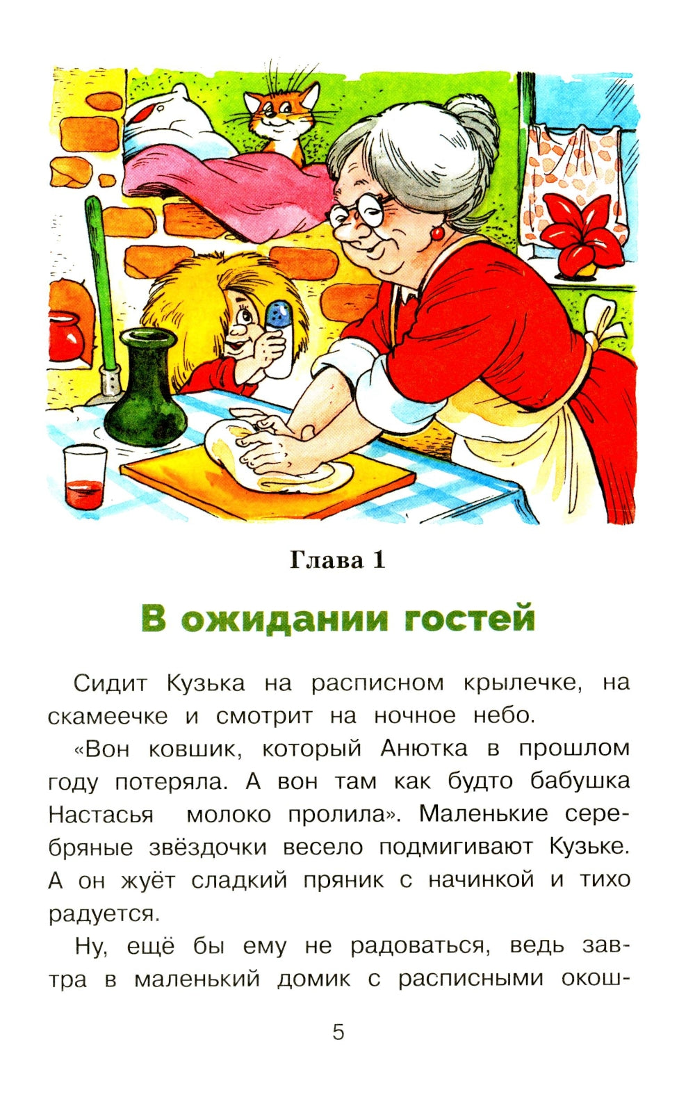 Домовенок Кузька и проказник Сенька: сказочная повесть