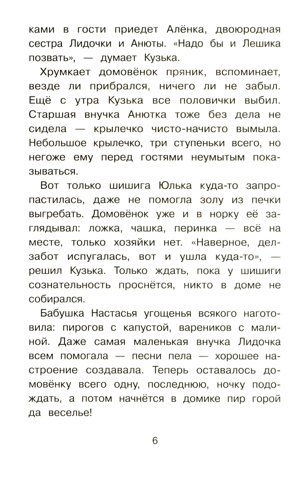 Домовенок Кузька и проказник Сенька: сказочная повесть