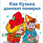 Как Кузька домовят помирил: сказочная повесть