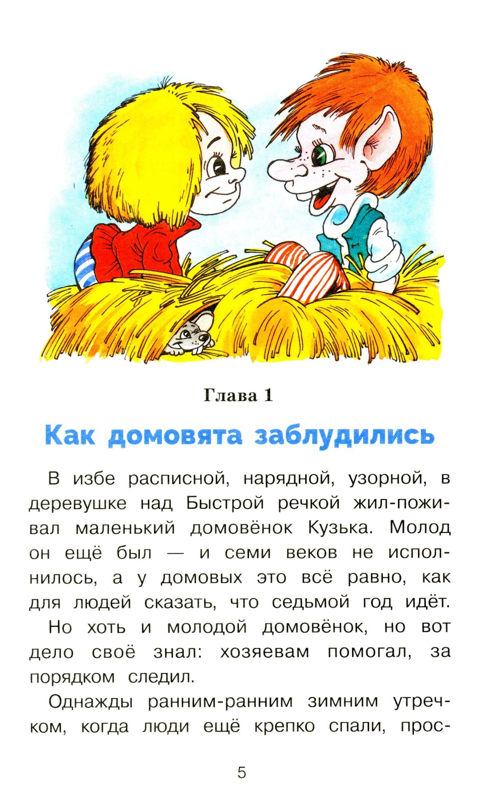 Как Кузька домовят помирил: сказочная повесть