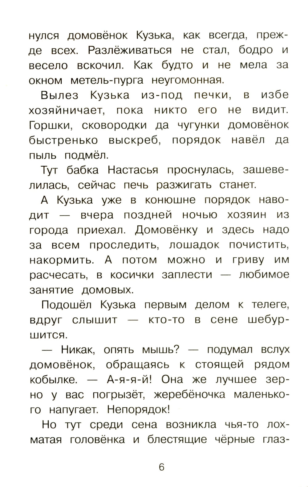 Как Кузька домовят помирил: сказочная повесть