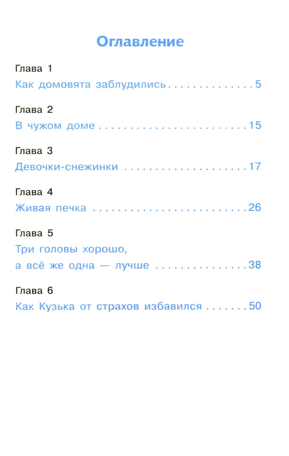 Как Кузька домовят помирил: сказочная повесть