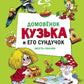 Домовенок Кузька и его сундучок