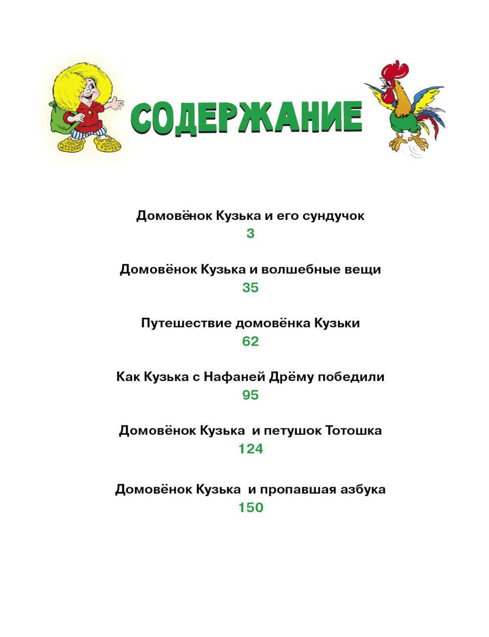 Домовенок Кузька и его сундучок