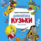 Новые приключения домовенка Кузьки