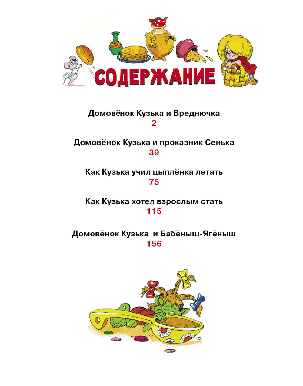 Новые приключения домовенка Кузьки