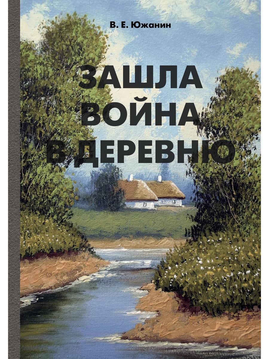 Зашла война в деревню: роман