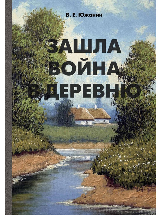 Зашла война в деревню: роман