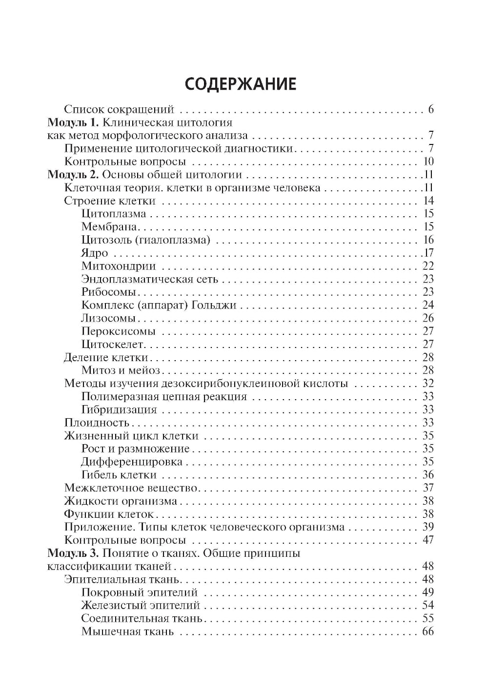 Теория и практика лабораторных цитологических исследований: Учебник