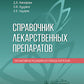 Справочник лекарственных препаратов. Паллиативная медицинская помощь взрослым