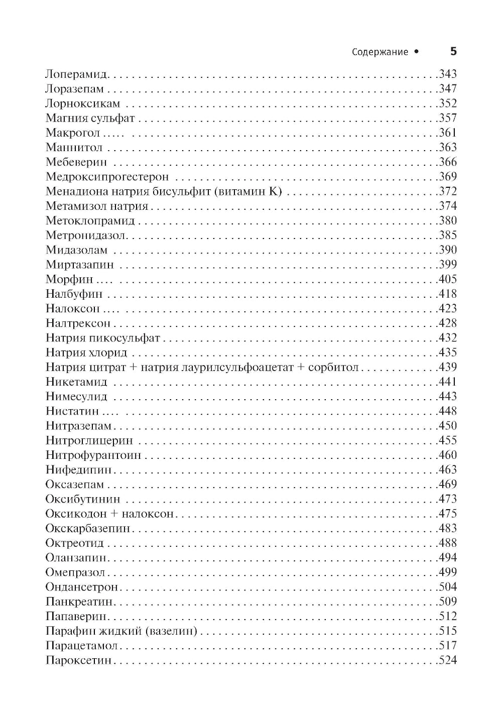 Справочник лекарственных препаратов. Паллиативная медицинская помощь взрослым