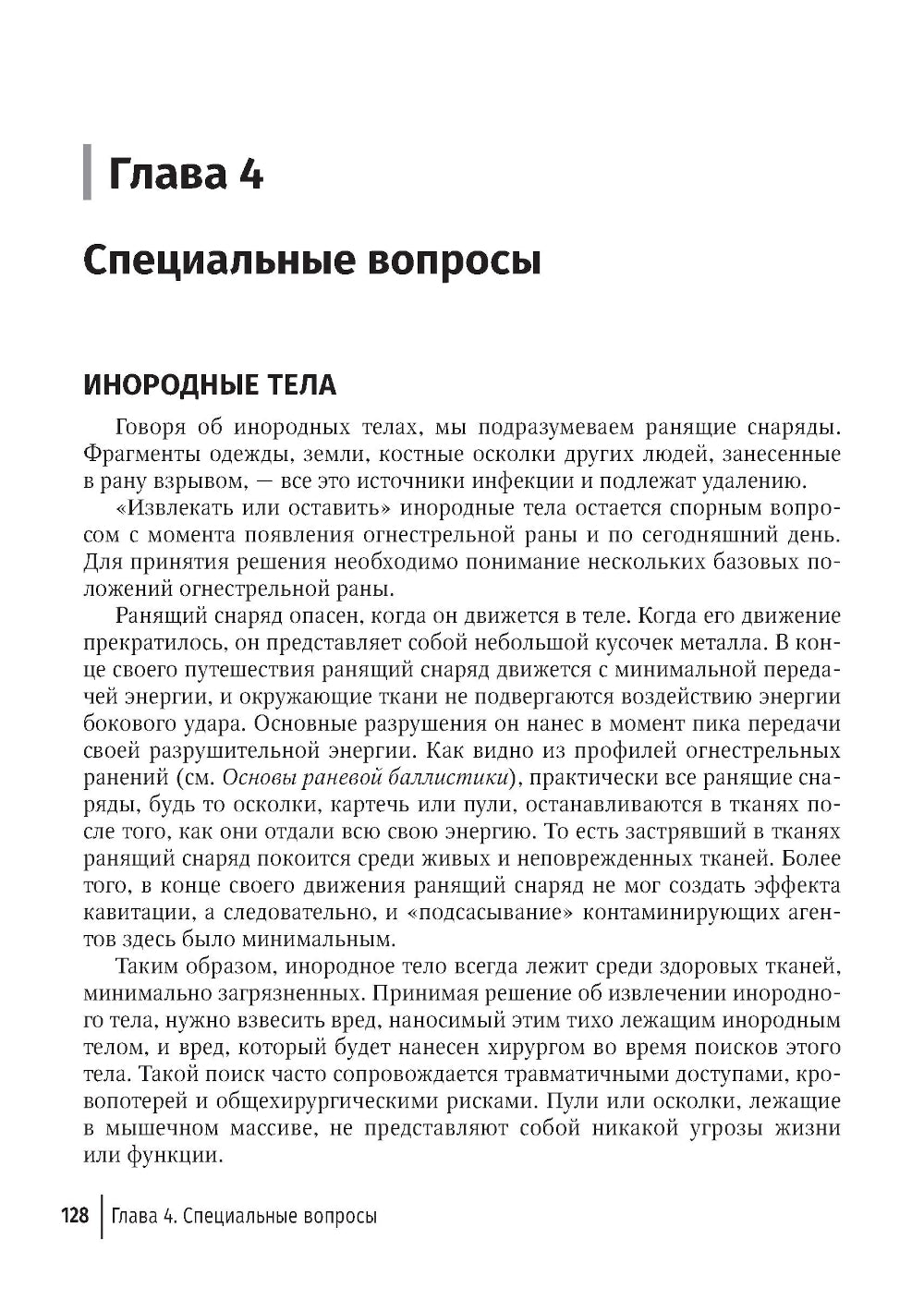 Хирургия в условиях ограниченных ресурсов: лечение огнестрельных ранений конечностей. Иллюстрированное руководство. 2-е изд., испр