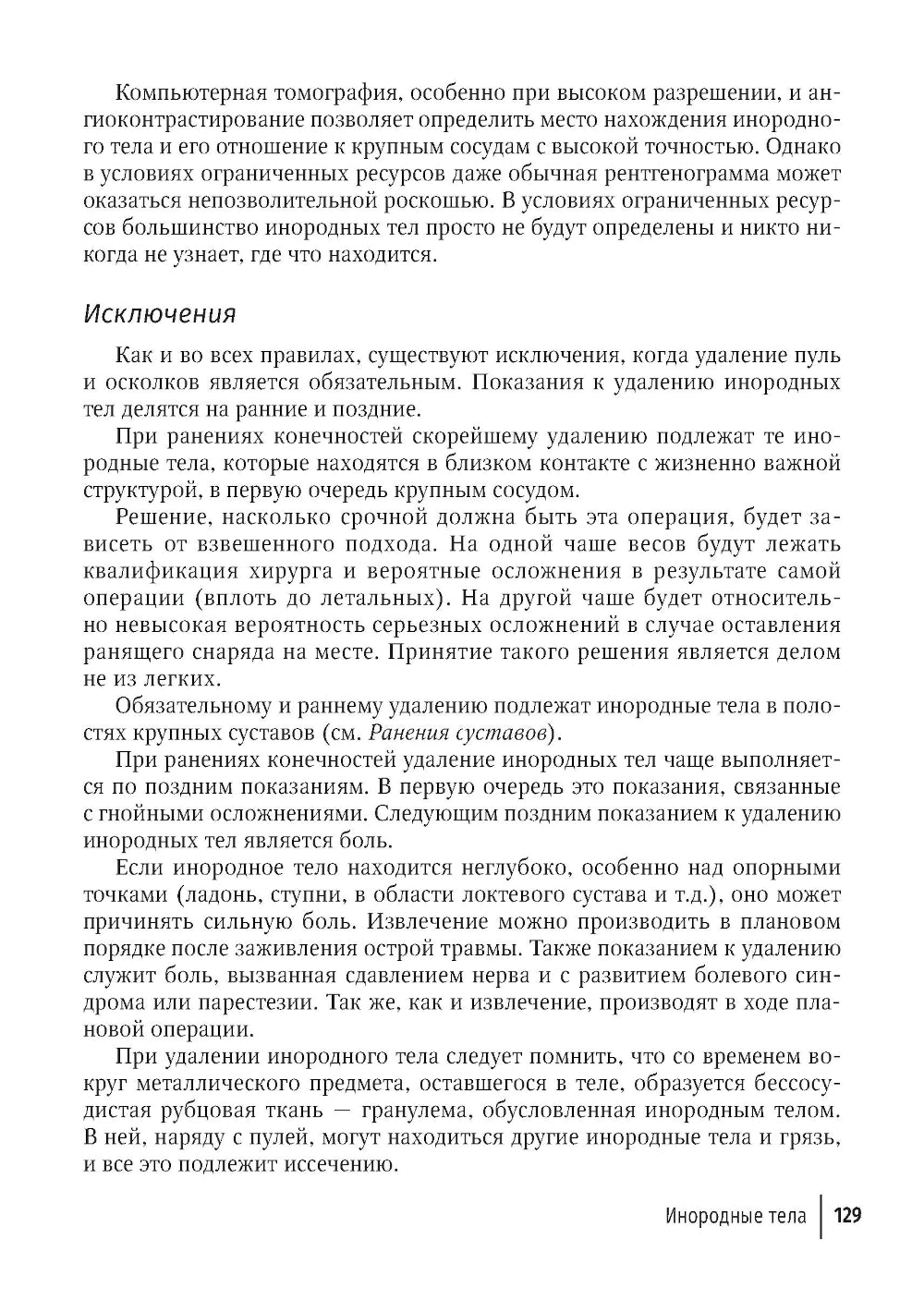 Хирургия в условиях ограниченных ресурсов: лечение огнестрельных ранений конечностей. Иллюстрированное руководство. 2-е изд., испр