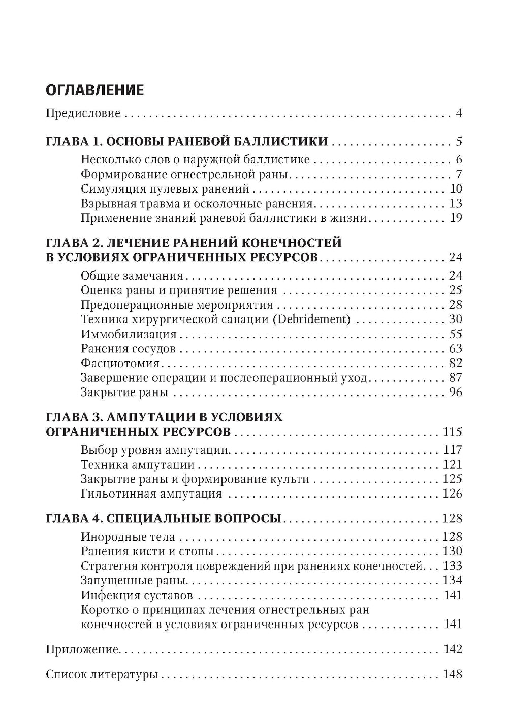 Хирургия в условиях ограниченных ресурсов: лечение огнестрельных ранений конечностей. Иллюстрированное руководство. 2-е изд., испр