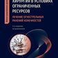 Хирургия в условиях ограниченных ресурсов: лечение огнестрельных ранений конечностей. Иллюстрированное руководство. 2-е изд., испр
